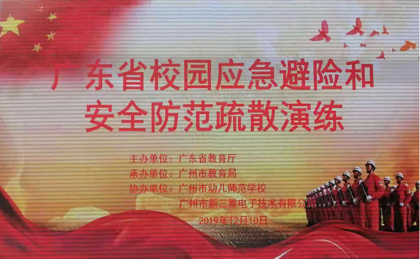 广东省校园应急避险和安全防范疏散演练